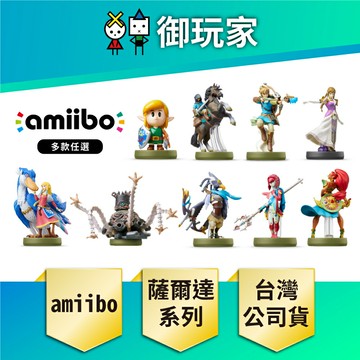 【御玩家】NS Switch amiibo 公仔 任天堂 薩爾達 薩爾達傳說系列 林克 曠野之息 多款任選 現貨