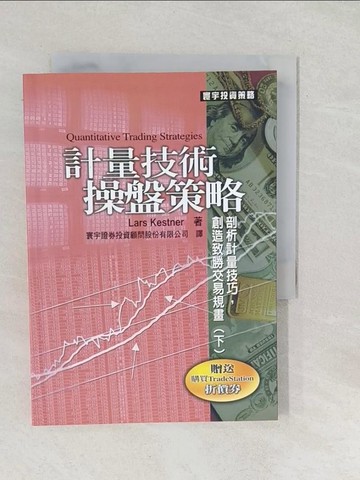 【書寶二手書T1／投資_SUR】計量技術操盤策略(下冊)_LarsKestene