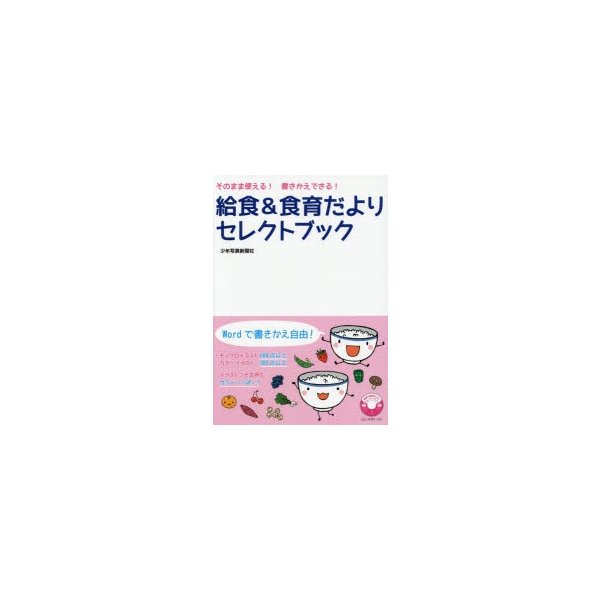 給食 食育だよりセレクトブック そのまま使える 書きかえできる