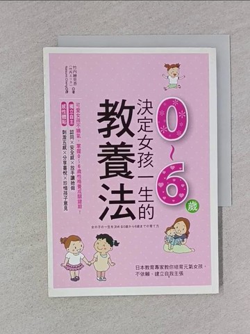 【書寶二手書T1／親子_TDF】決定女孩一生的0~6歲教養法:日本教育專家教你培育元氣女孩…_竹內繪里香