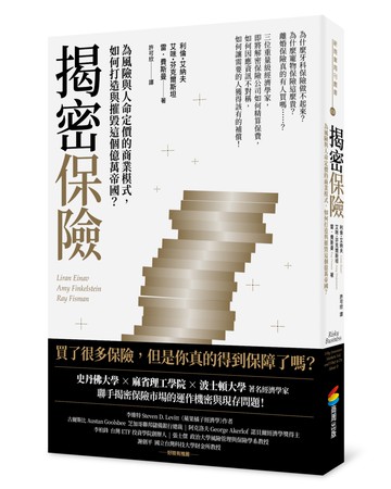 揭密保險：為風險與人命定價的商業模式，如何打造與摧毀這個億萬帝國？