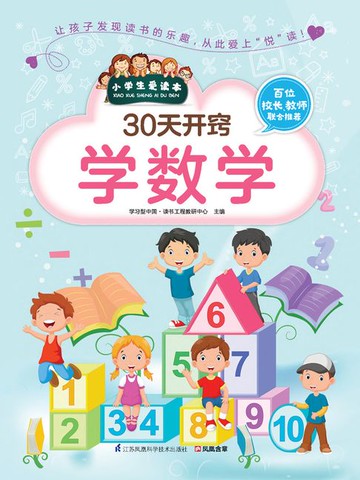 【電子書】30天开窍学数学（小学生爱读本）