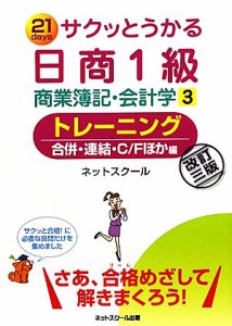  サクッとうかる日商１級　商業簿記・会計学　改訂３版(３) トレーニング　合併・連結・Ｃ／Ｆほか編／ネットスクール