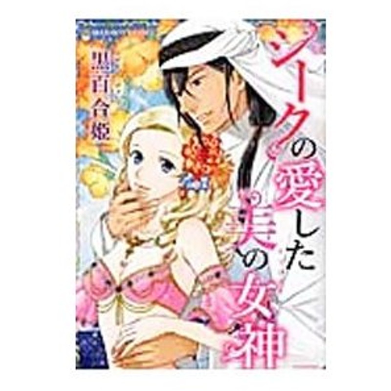 シークの愛した美の女神 黒百合姫 通販 Lineポイント最大0 5 Get Lineショッピング