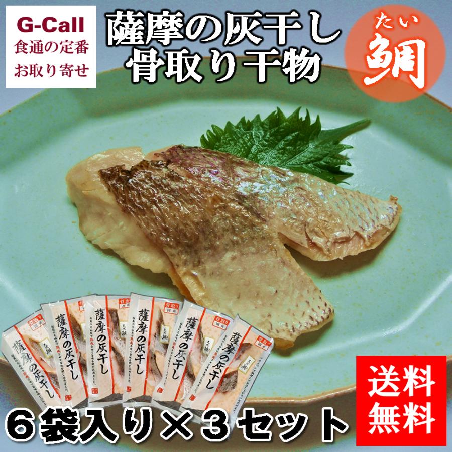 浜上水産 薩摩の灰干し 骨取り干物 鯛6袋 3セット入り 送料無料 干物 魚介類 簡単調理 鰆 鹿児島県 安心安全 国産 ギフト 贈答 お取り寄せ 逸品