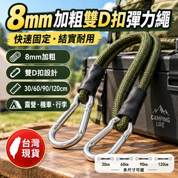 【台灣現貨】🔥8mm加粗登山扣彈力繩 高彈抗拉捆綁繩 雙勾固定繩 露營裝備綁帶 機車腳踏車行李固定繩