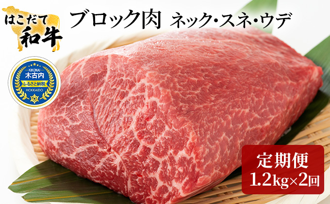 牛肉 定期便 2ヶ月 はこだて和牛 ブロック肉 2.4kg 1.2kg × 2回 和牛 あか牛 小分け 北海道 煮込み料理用