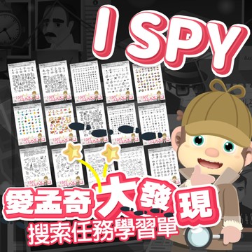 I SPY愛孟奇大發現｜搜索任務電子檔學習單．15張引爆專注力的小練習