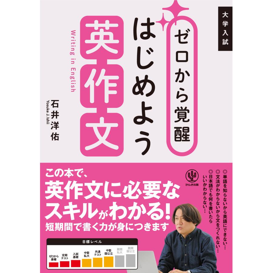 ゼロから覚醒はじめよう英作文 大学入試