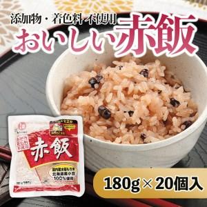 ふるさと納税 おいしい赤飯 180g×20個入 FZ21-174 山形県山形市