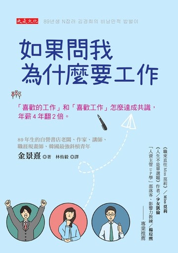 【電子書】如果問我為什麼要工作