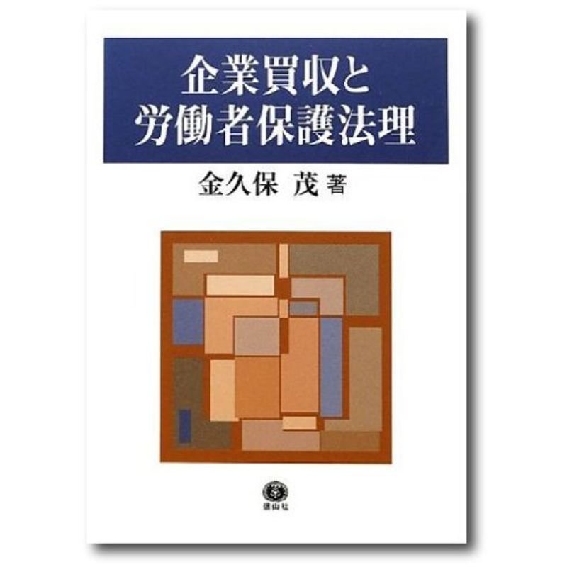 企業買収と労働者保護法理