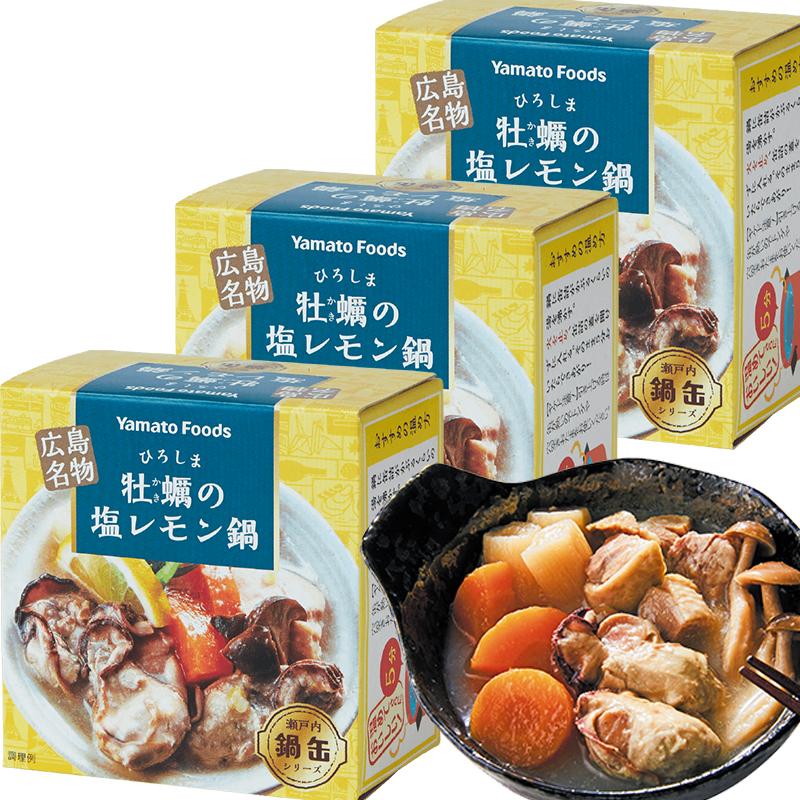 送料込み ひろしま牡蠣の塩レモン鍋缶 1缶150g 3缶セット 瀬戸内レモンピール使用 広島 お土産 銀座tau ヤマトフーズ