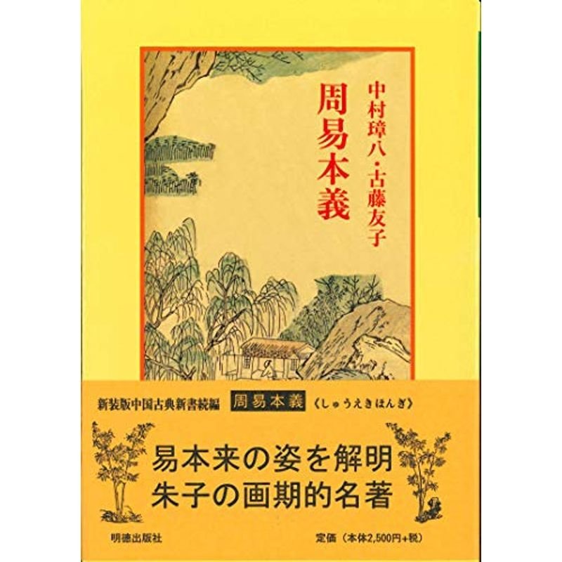 周易本義 (中国古典新書 続編 16)