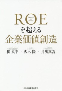 ROEを超える企業価値創造 柳良平 広木隆 井出真吾