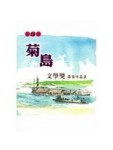 第15屆菊島文學獎得獎作品集[二手書_良好]