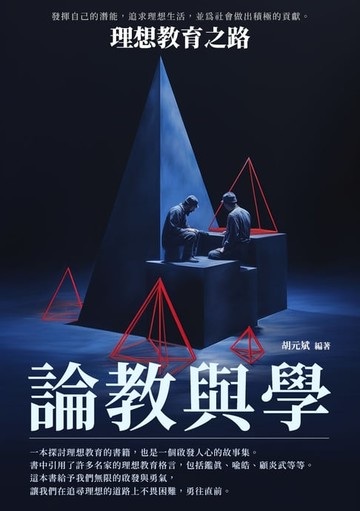 【電子書】論教與學：理想教育之路
