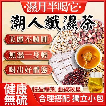 現貨免運🔥清濕茶 纖濕茶 順纖茶 輕濕茶 代謝茶 養生茶 茶包 消水腫 薏仁水 玉米鬚茶 山楂薏苡仁/赤小豆/茯苓/陳皮