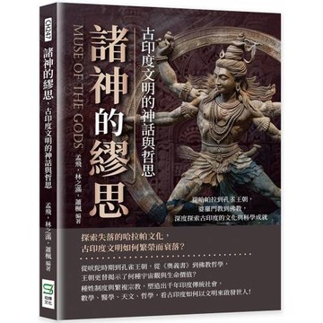諸神的繆思，古印度文明的神話與哲思：從哈帕拉到孔雀王朝，婆羅門教到佛教，深度探索古印度的文化與科學成就