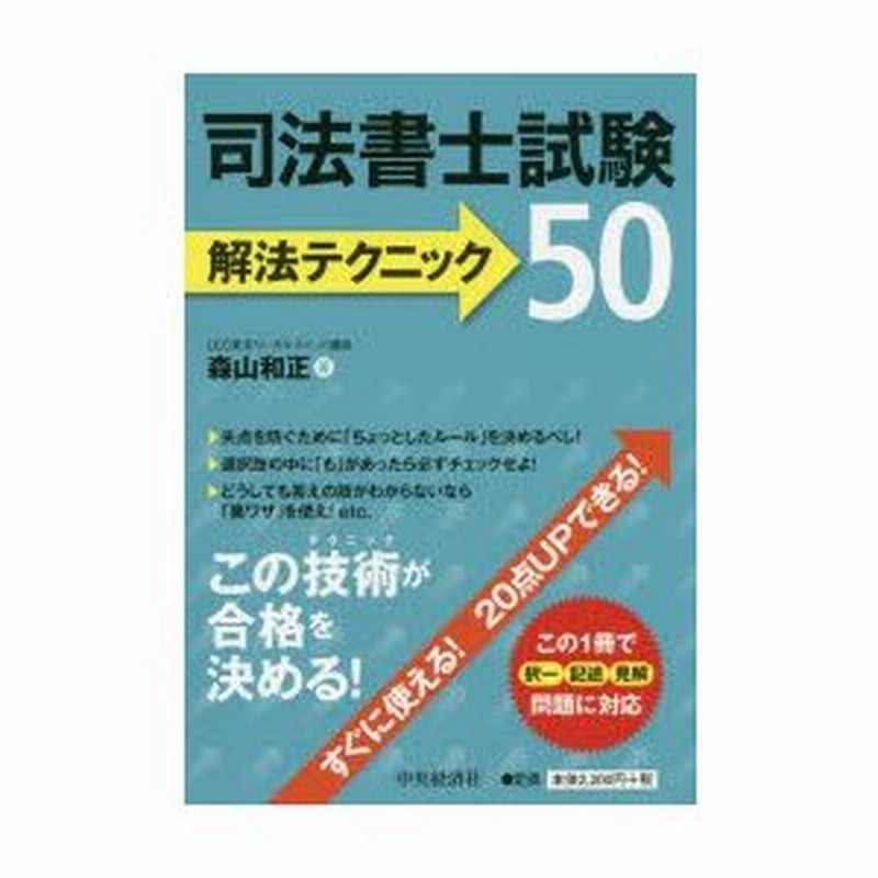 新品本/司法書士試験解法テクニック50 森山和正/著 通販 LINEポイント最大0.5%GET LINEショッピング