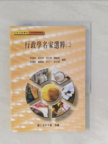 【書寶二手書T1／大學社科_SZL】行政學名家選粹(二)_許道然