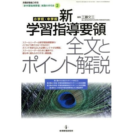 新学習指導要領＜全文とポイント＞／教育