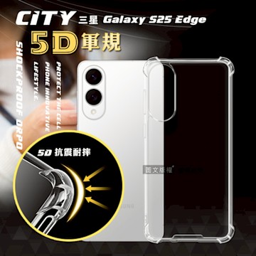 CITY戰車系列 三星 Galaxy S25 Edge 5D軍規防摔氣墊殼 空壓殼 保護殼
