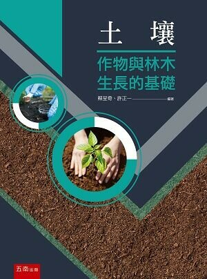 土壤：作物與林木生長的基礎 (1版) 蔡呈奇、許正一 2022 五南