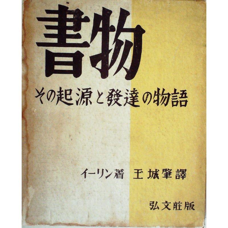 書物?その起源と発達の物語 (1934年)