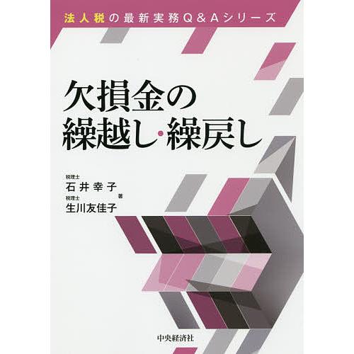 欠損金の繰越し・繰戻し