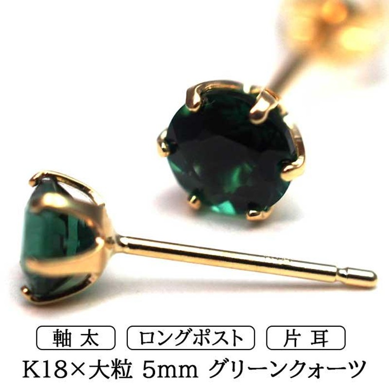 ピアス メンズ 片耳 18金 18K グリーンクォーツ 5mm 特針 日本製 品質