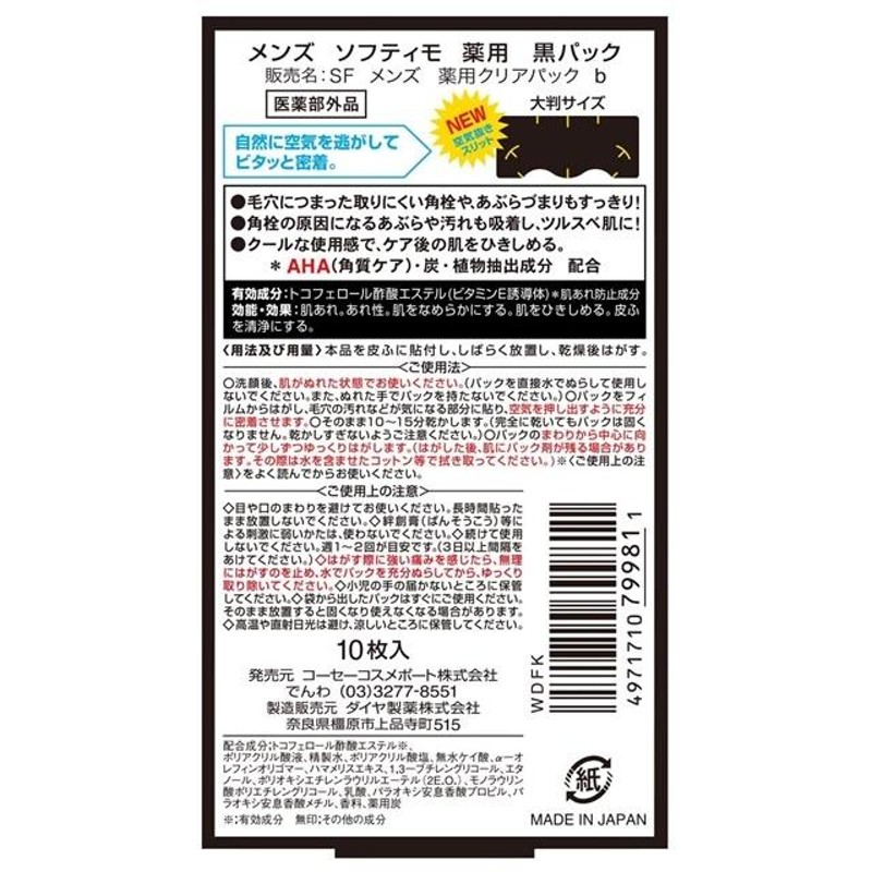 3個 メンズソフティモ角栓すっきり黒パック10枚 メンズ コスメ 毛穴