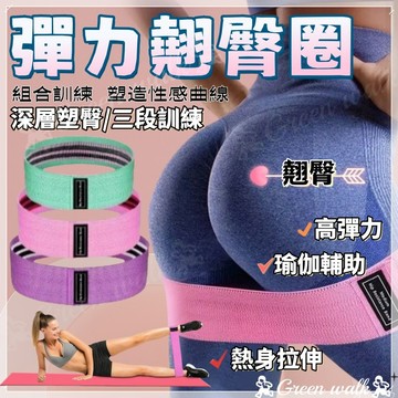🏃‍彈力帶 彈力繩 拉力繩  阻力帶 翹臀圈 瑜珈彈力帶 瑜珈圈 瑜珈帶 阻力圈 瑜伽帶 美臀圈 健身帶 美臀神器