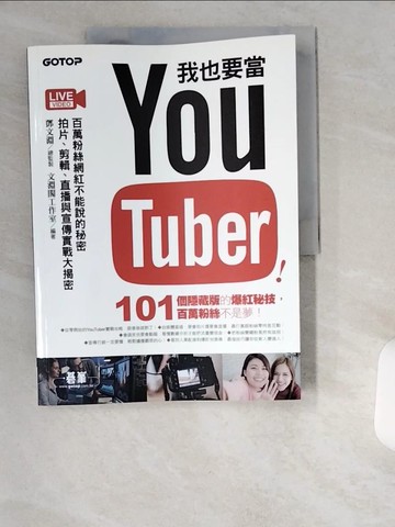【書寶二手書T5／電腦_UCZ】我也要當 YouTuber！百萬粉絲網紅不能說的秘密：拍片、剪輯、直播與宣傳實戰大揭密_鄧文淵, 文淵閣工作室