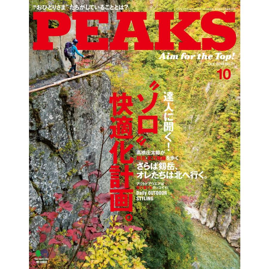 PEAKS 2015年10月号 No.71 電子書籍版   PEAKS編集部