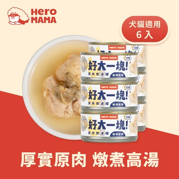 Heromama-寵物副食罐-好大一塊燉湯罐-雞塊蛤蜊80g*6