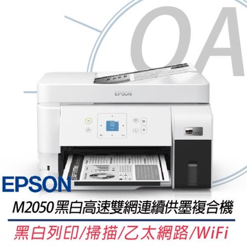 EPSON M2050 黑白高速雙網連續供墨複合機