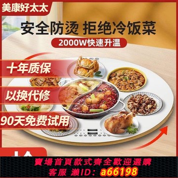 【台灣公司 可開發票】【正品推薦】美康好太太飯菜保溫板大功率加熱火鍋旋轉暖菜板家用