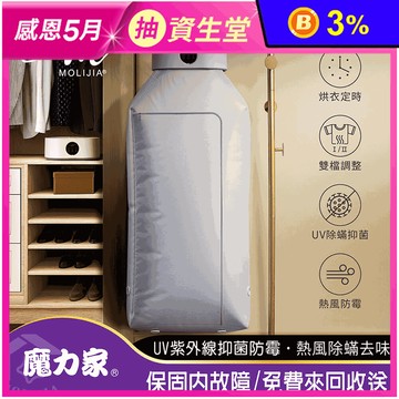 【MOLIJIA 魔力家】熱風UV抑菌烘衣機 乾衣機 暖風機(M192)