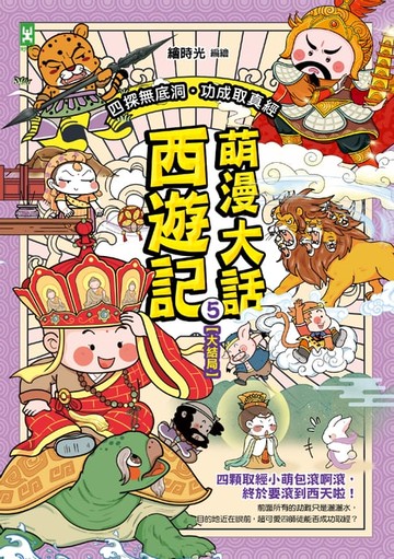 【電子書】萌漫大話西遊記(5)【大結局】