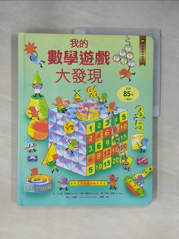 【書寶二手書T2／兒童文學_ZF2】小翻頁大發現5：我的數學遊戲大發現_艾力斯‧弗瑞斯, 米娜‧蕾西,  陳艾