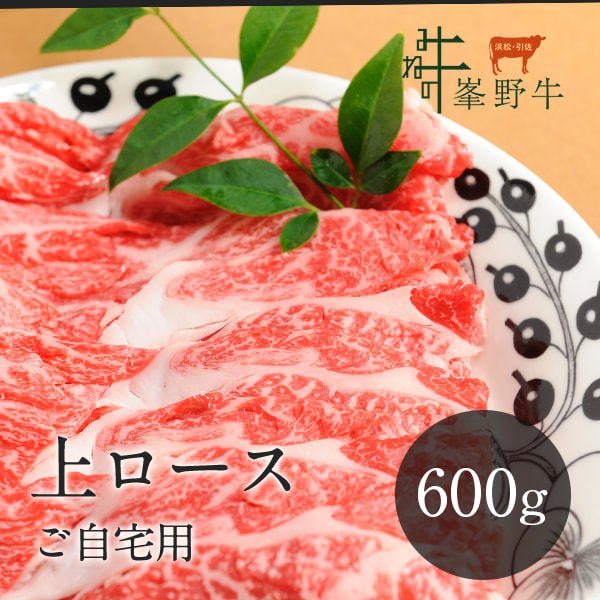 峯野牛 上ロース スライス 600g  牛肉 お肉  お取り寄せ