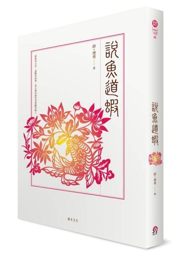 說魚道蝦[二手書_普通]
