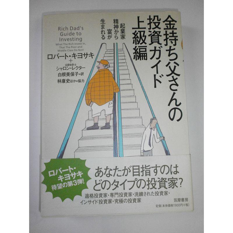 金持ち父さんの投資ガイド 上級編?起業家精神から富が生まれる