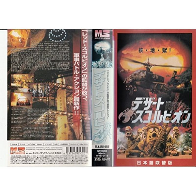 デザート・スコルピオン日本語吹替版 VHS