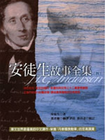 安徒生故事全集（4）[二手書_良好]