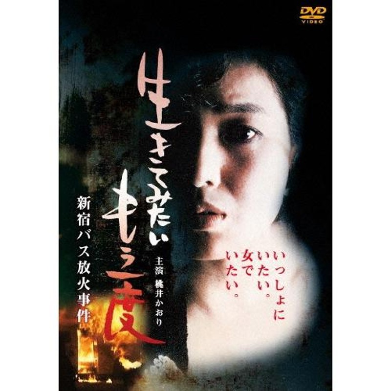 生きてみたいもう一度 新宿バス放火事件/桃井かおり[DVD]【返品種別A】 | LINEブランドカタログ