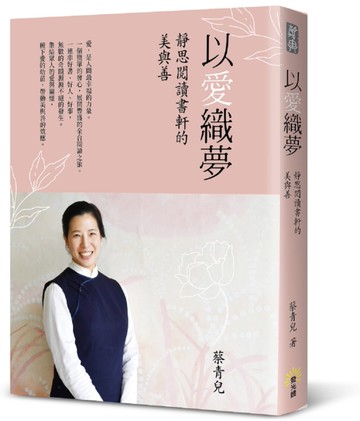 以愛織夢─靜思閱讀書軒的美與善[二手書_近全新]