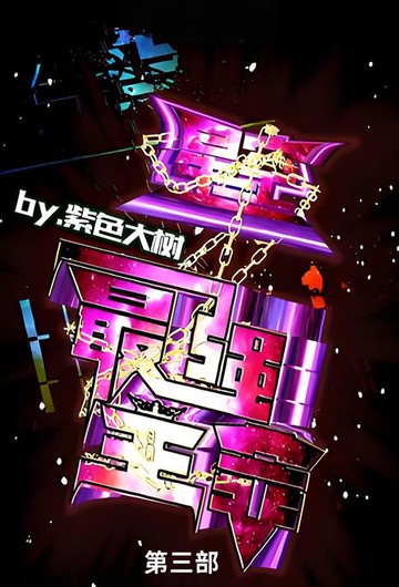 【電子書】星空之最强主宰