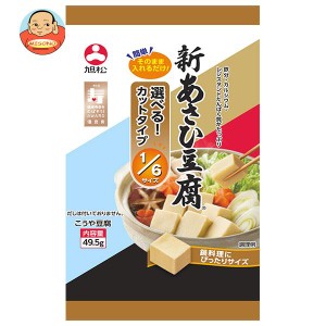 旭松 新あさひ豆腐 6サイズ 49.5g×10袋入×(2ケース)｜ 送料無料